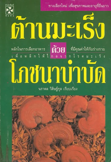 ต้านมะเร็ง ด้วยโภชนาบำบัด รูปที่ 1