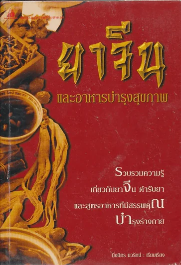ยาจีน และอาหารบำรุงสุขภาพ/บวมน้ำ รูปที่ 1