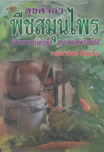 🔴สุขศาลา พืชสมุนไพร รูปที่ 1
