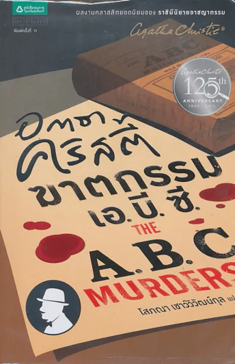 ฆาตกรรม เอ.บี.ซี THE A.B.C. MURDERS รูปที่ 1