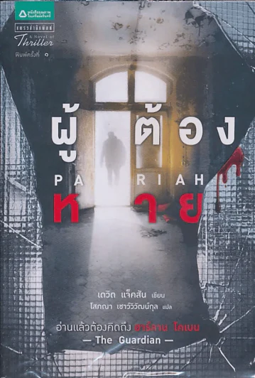 ผู้ต้องหาย PARIAH รูปที่ 1