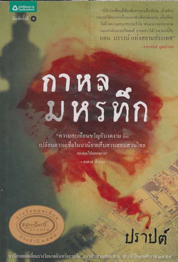 กาหลมหรทึก - ปราปต์ รูปที่ 1