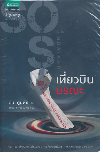 Sole Survivor เที่ยวบินมรณะ รูปที่ 1