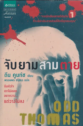ODD THOMAS จับยามสามตา รูปที่ 1