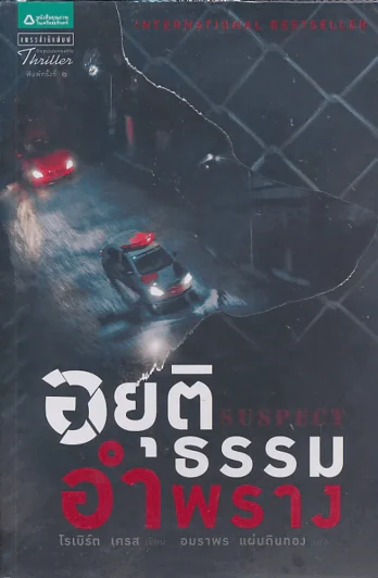 อยุติธรรมอำพราง รูปที่ 1