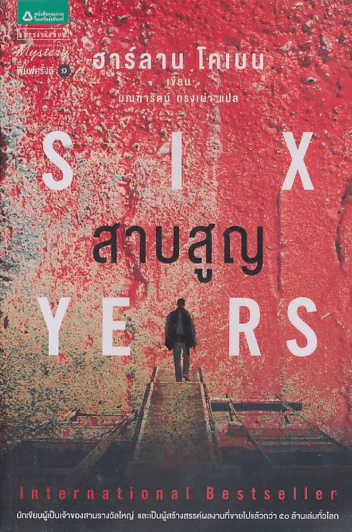 SIX สาบสูญ YEARS รูปที่ 1