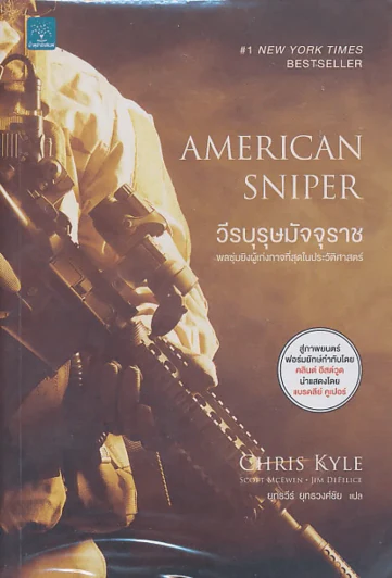 วีรบุรุษมัจจุราช AMERICAN SNIPER รูปที่ 1