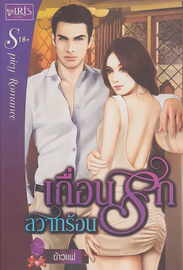 เถื่อนรักสวาทร้อน รูปที่ 1