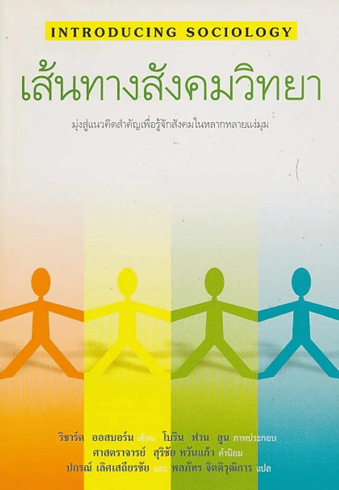 INTRODUCING SOCIOLOGY เส้นทางสังคมวิทยา รูปที่ 1