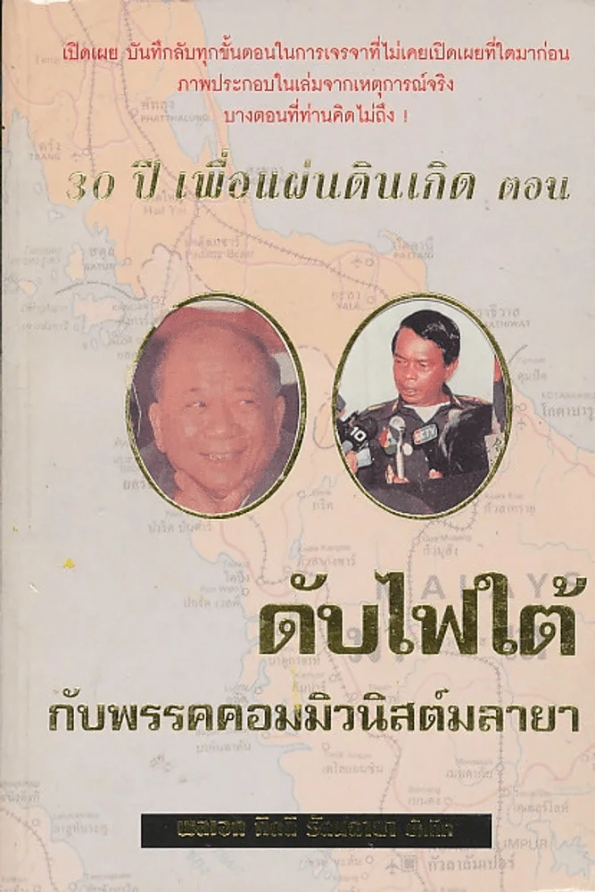 30 ปี เพื่อแผ่นดินเกิด ตอน ดับไฟใต้กับพรรคคอมมิวนิสต์มลายา รูปที่ 1