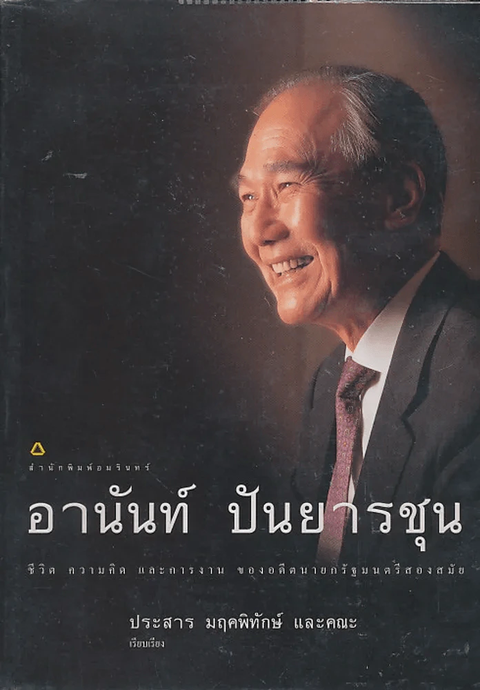 อานันท์ ปันยารชุน ชีวิต ความคิด และการงาน ของอดีตนายกรัฐมนตรีสองสมัย รูปที่ 1