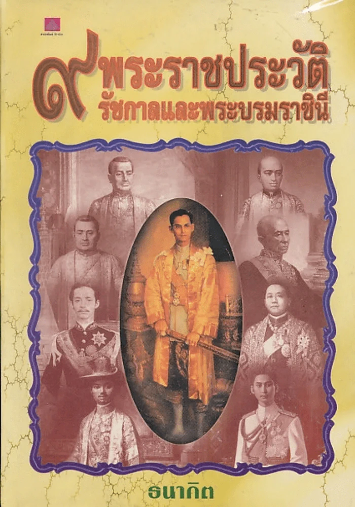 พระราชประวัติ 9 รัชกาลและพระบรมราชินี รูปที่ 1