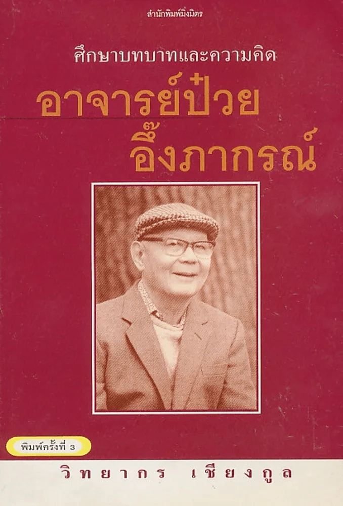 🔴ศึกษาบทบาทและความคิด อาจารย์ป๋วย อึ้งภากรณ์ รูปที่ 1