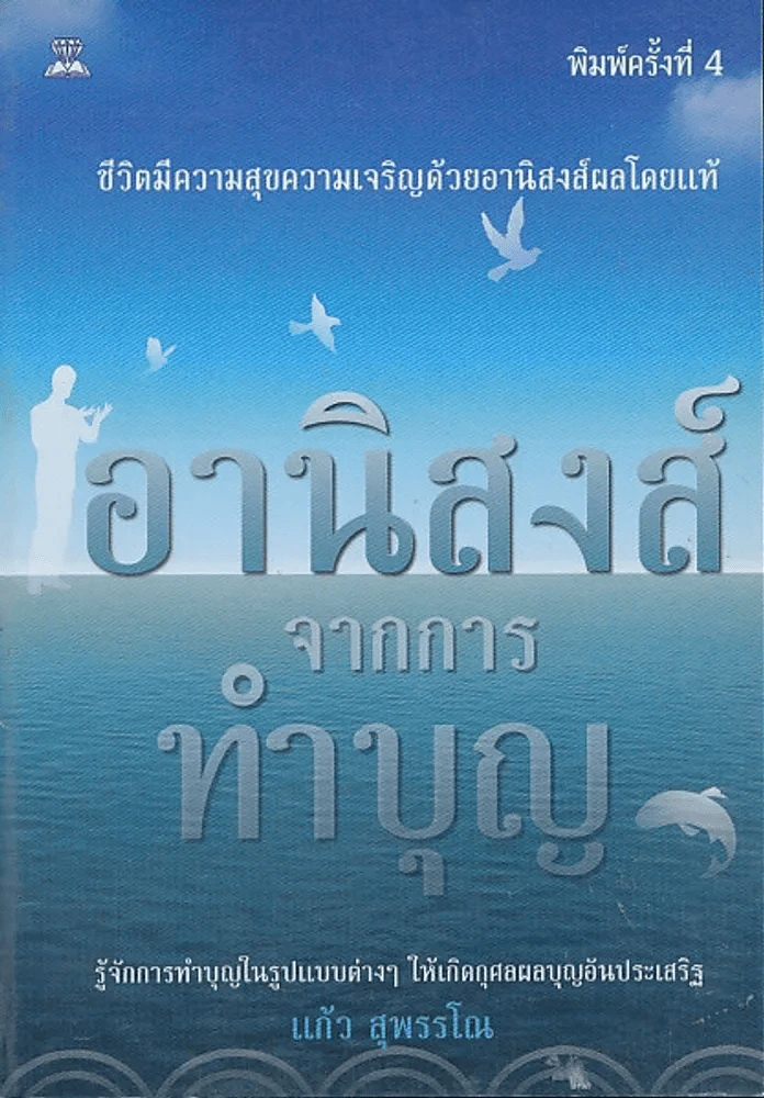 🔴อานิสงส์จากการทำบุญ รูปที่ 1