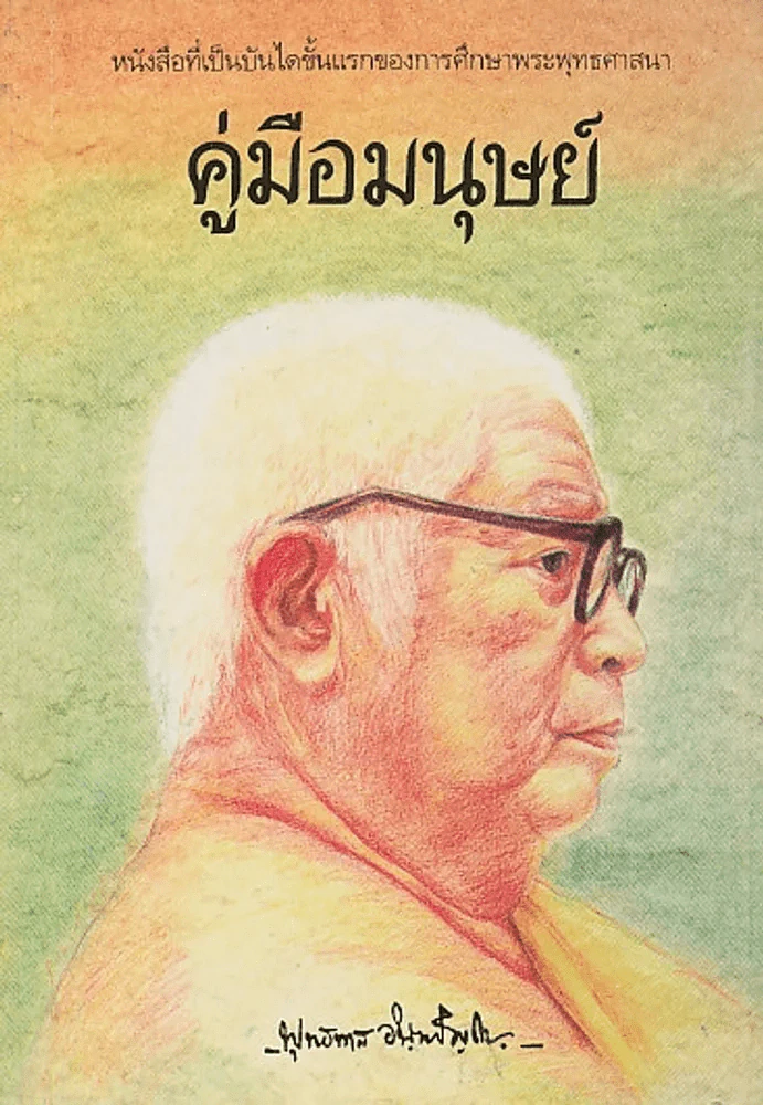 คู่มือมนุษย์ รูปที่ 1
