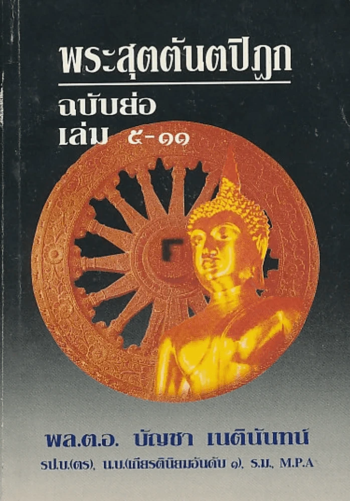 พระสุตตันตปิฎก ฉบับย่อ เล่ม 5-11 รูปที่ 1