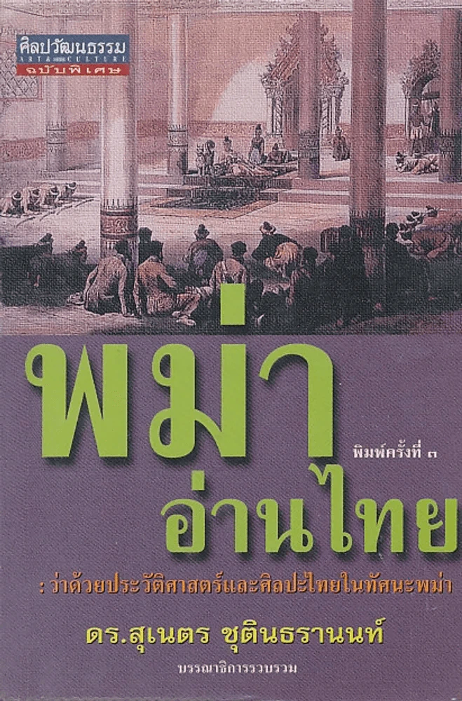 พม่าอ่านไทย : ว่าด้วยประวัติศาสตร์และศิลปะไทยในทัศนะพม่า รูปที่ 1