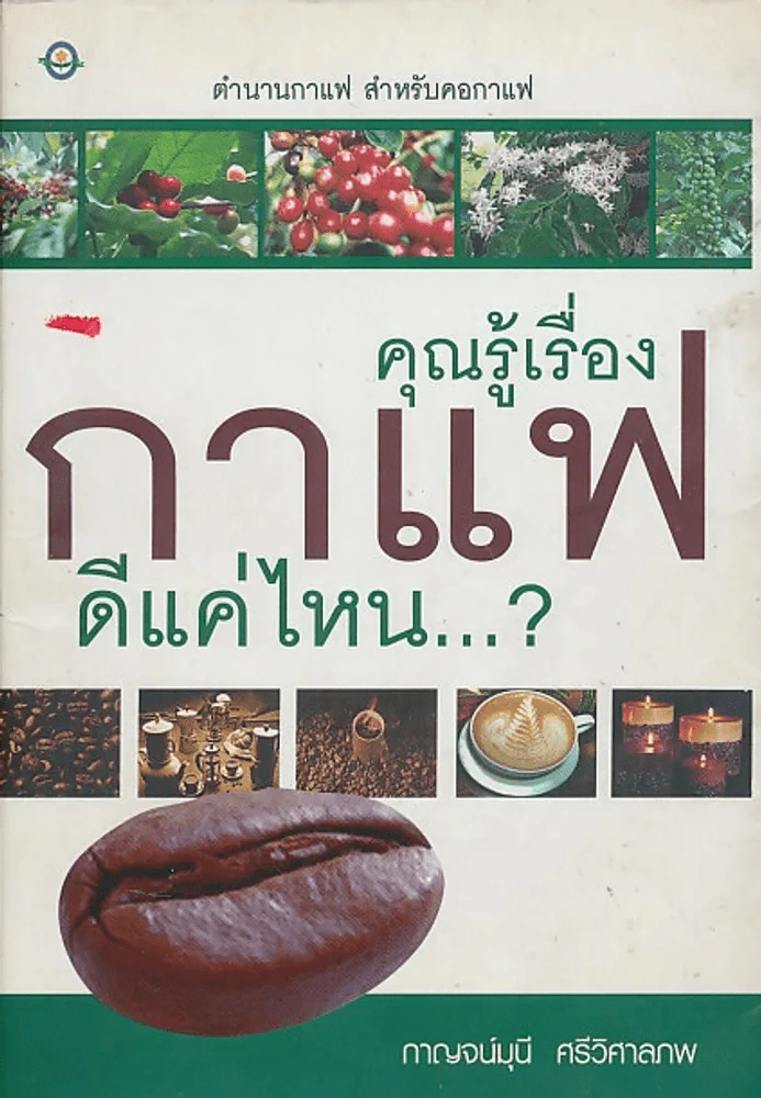 คุณรู้เรื่องกาแฟดีแค่ไหน...? รูปที่ 1