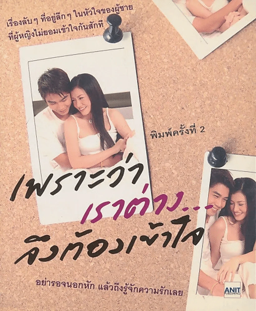 เพราะว่าเราต่าง...จึงต้องเข้าใจ รูปที่ 1