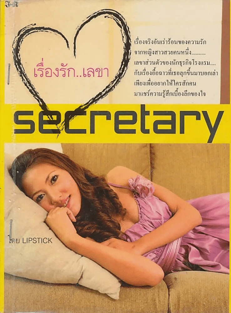 เรื่องรัก...เลขา รูปที่ 1