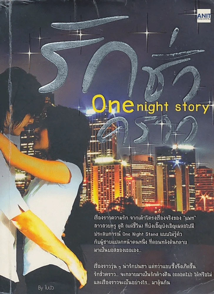 รักชั่วคราว One night story รูปที่ 1