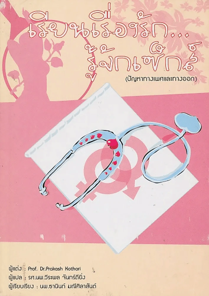 เรียนเรื่องรัก...รู้จักเซ็กส์ (ปัญหาทางเพศและทางออก) รูปที่ 1