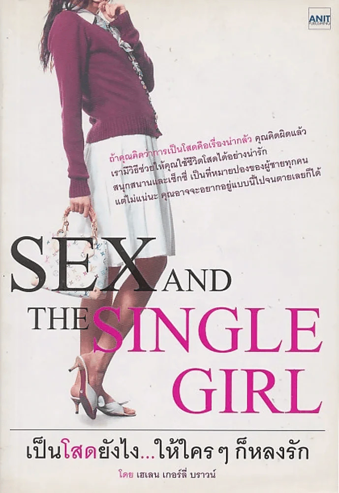 SEX AND THE SINGLE GIRL เป็นโสดยังไง...ให้ใครๆก็หลงรัก รูปที่ 1