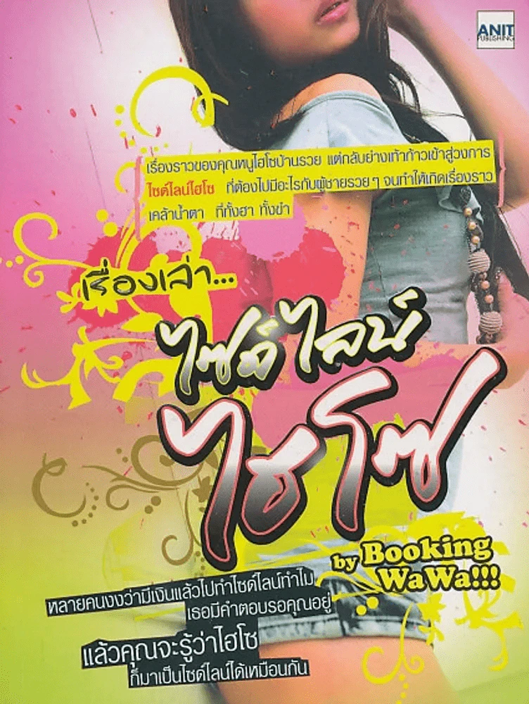 เรื่องเล่า...ไซด์ไลน์ ไฮไซ by Booking WaWa!!! รูปที่ 1