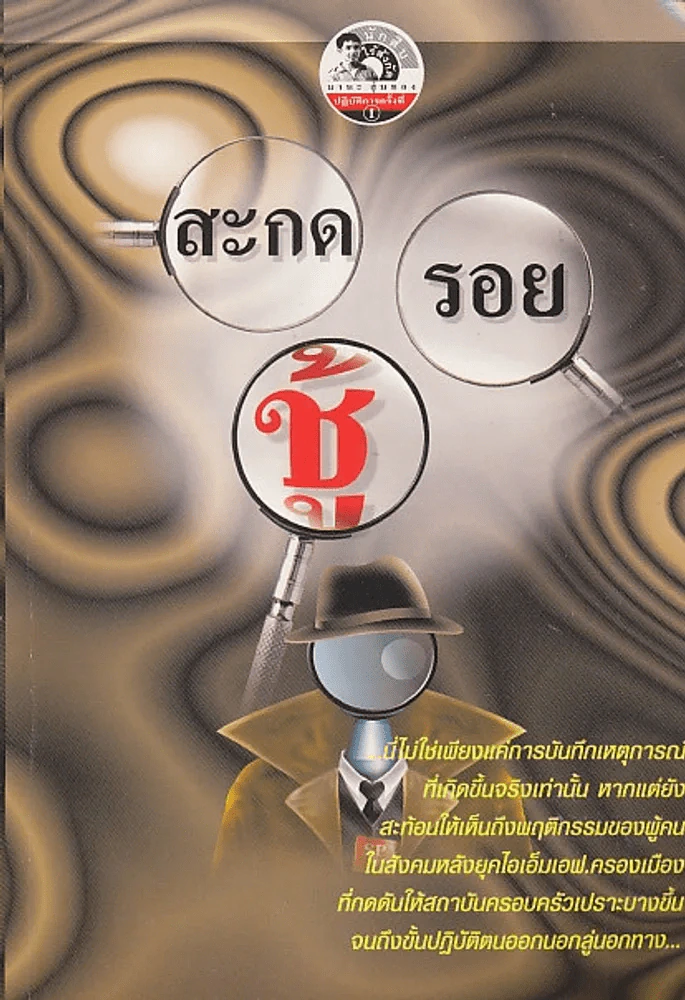 สะกดรอยชู้ รูปที่ 1