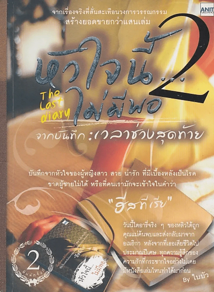 หัวใจนี้...ไม่มีพอ the last diary จากบันทึก: เวลาช่วงสุดท้าย รูปที่ 1