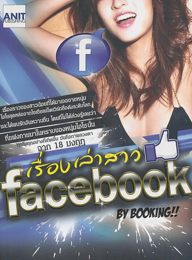 เรื่องเล่าสาว facebook by Booking !! รูปที่ 1