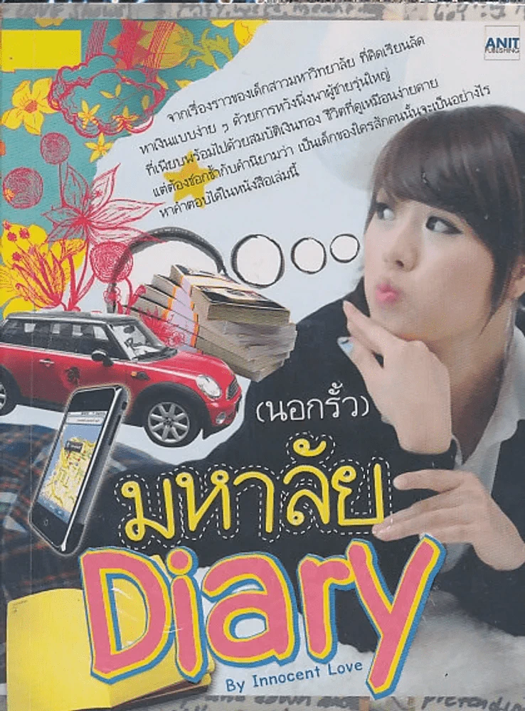 (นอกรั้ว) มหาลัย Diary By Innocent Love รูปที่ 1