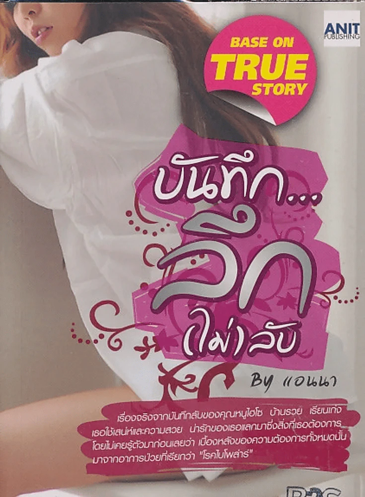บันทึก...ลึก(ไม่)ลับ By แอนนา รูปที่ 1