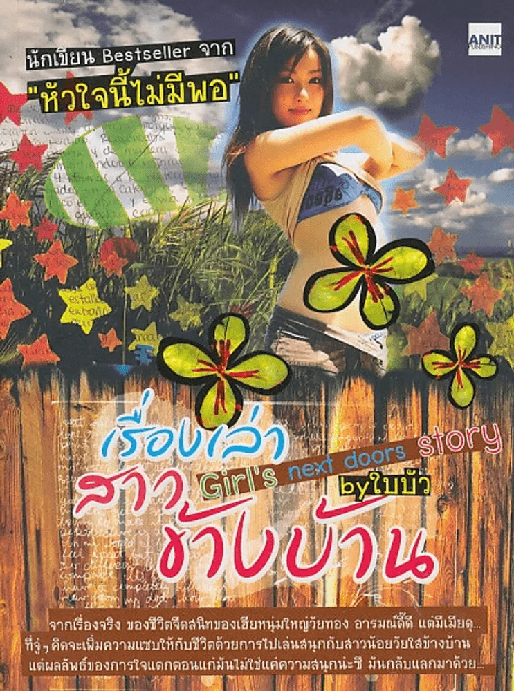 เรื่องเล่าสาวข้างบ้าน  by ใบบัว รูปที่ 1
