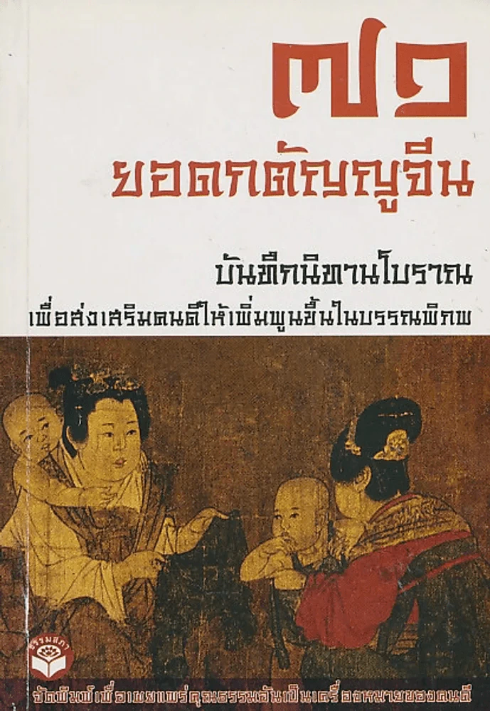 71 ยอดกตัญญูจีน บันทึกนิทานโบราณ เพื่อส่งเสริมคนดีให้เพิ่มพูนขึ้นในบรรณพิภพ รูปที่ 1