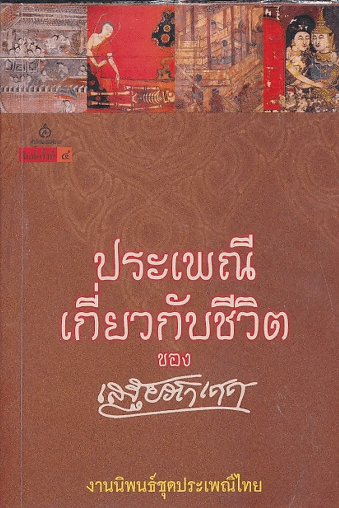 ประเพณีเกี่ยวกับชีวิต ของ เสฐียรโกเศศ รูปที่ 1