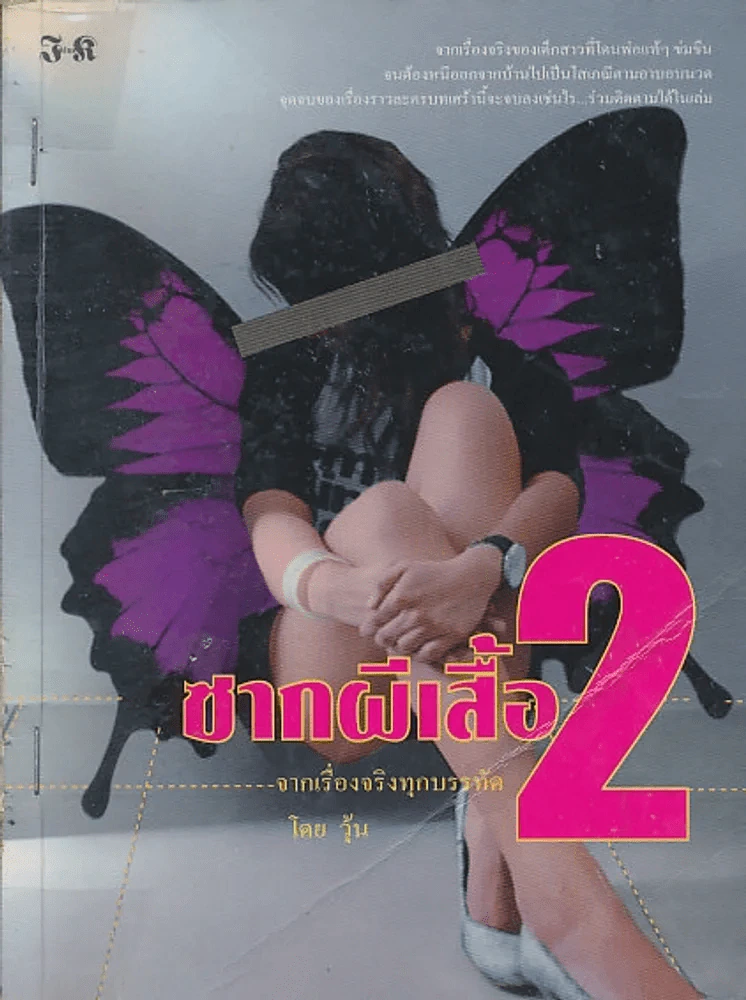 ซากผีเสื้อ 2 รูปที่ 1