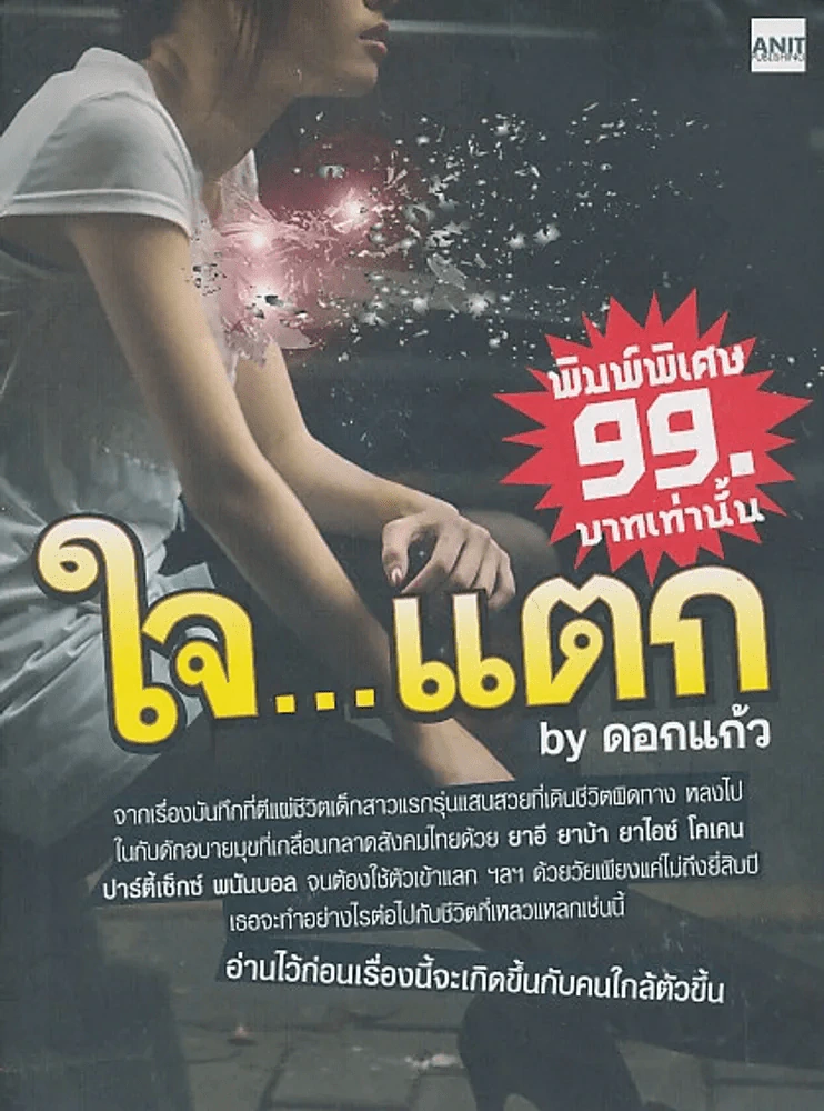 ใจ...แตก by ดอกแก้ว รูปที่ 1
