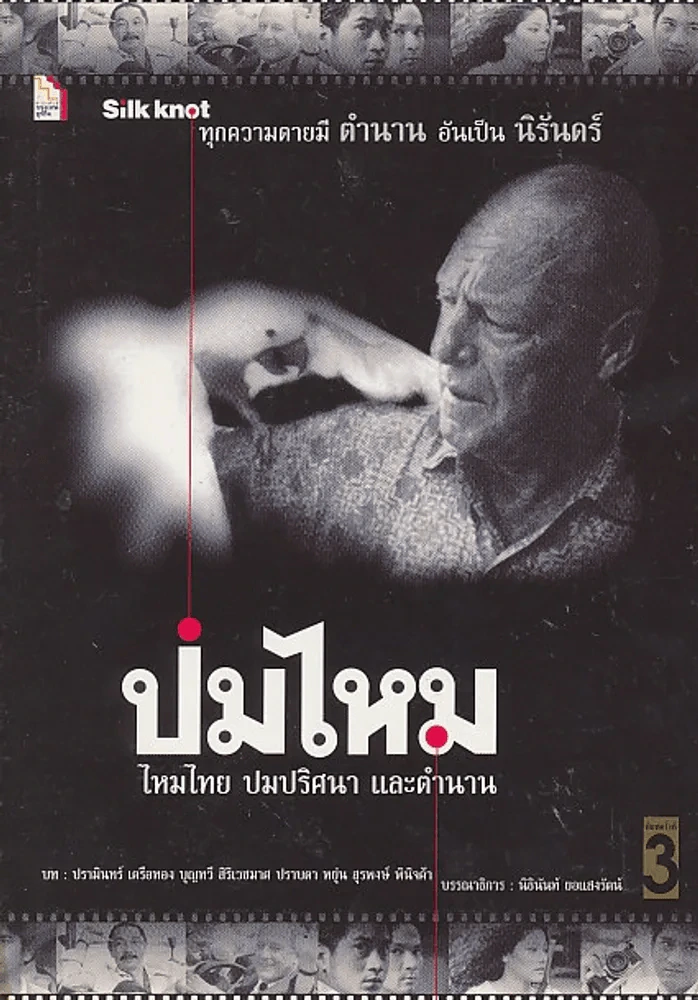 ปมไหม ไหมไทย ปมปริศนา และตำนาน รูปที่ 1