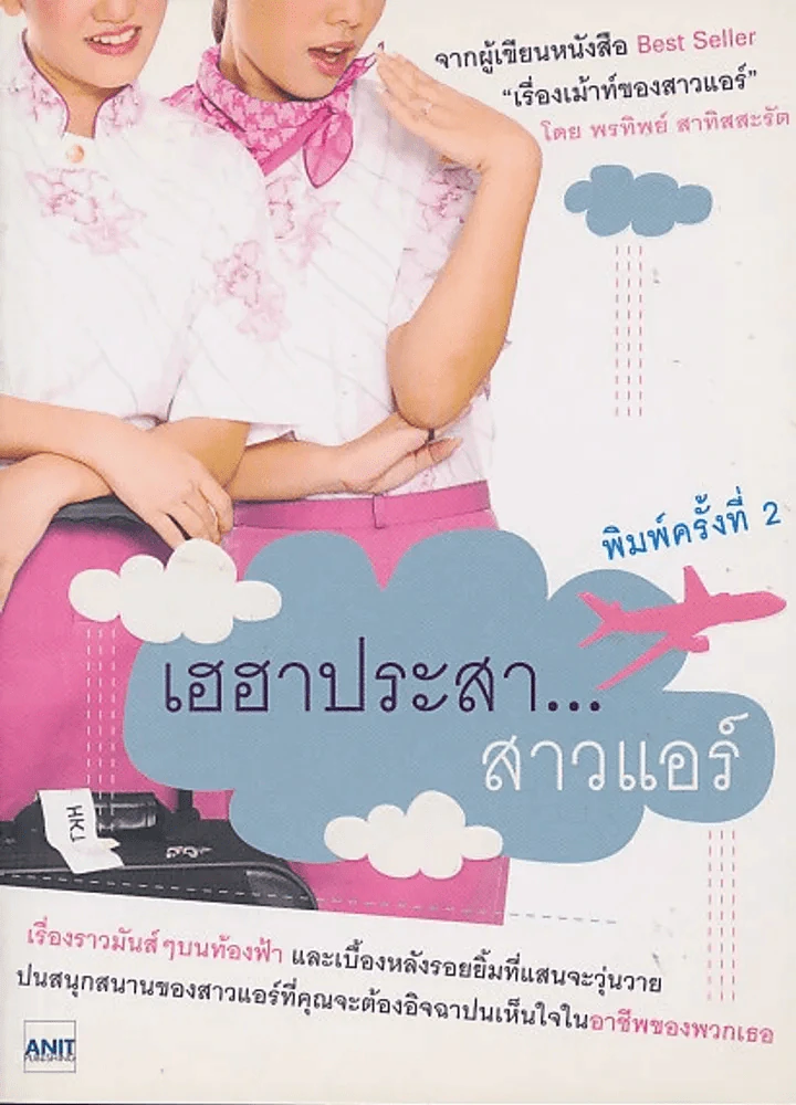 เฮฮาประสา...สาวแอร์ รูปที่ 1