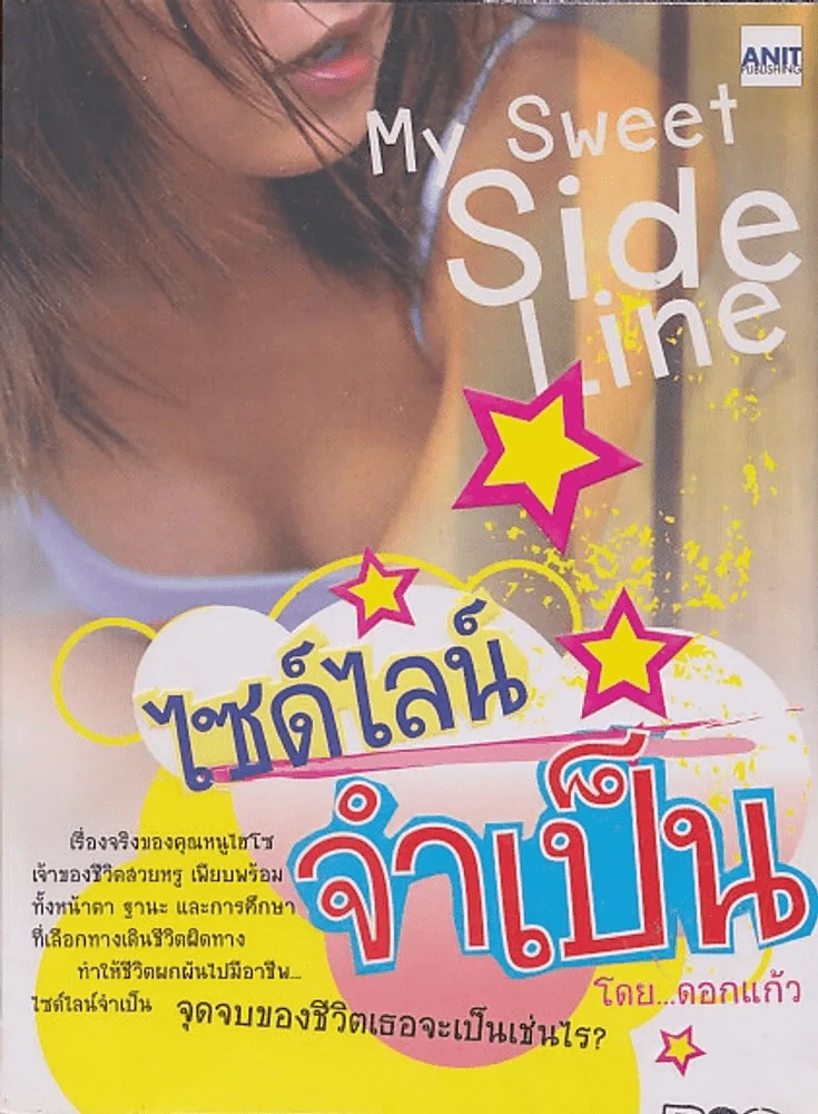 ไซด์ไลน์ จำเป็น โดย...ดอกแก้ว รูปที่ 1