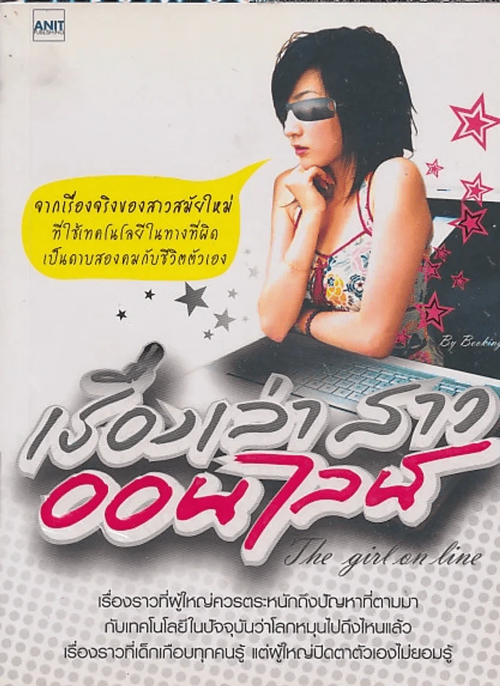 เริ่องเล่าสาว ออนไลน์ รูปที่ 1