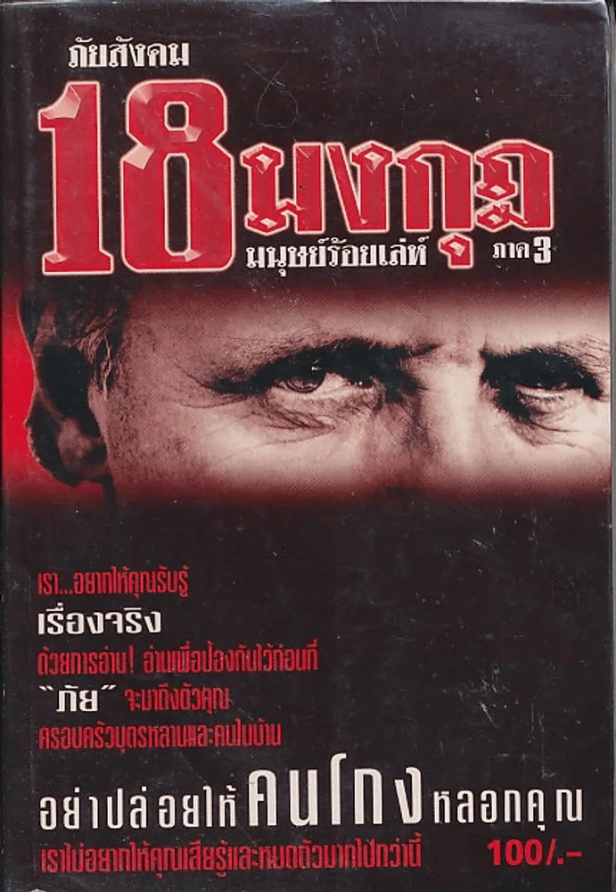 ภัยใกล้ตัว 18 มงกุฎ มนุษย์ร้อยเลห์ ภาค 3 รูปที่ 1