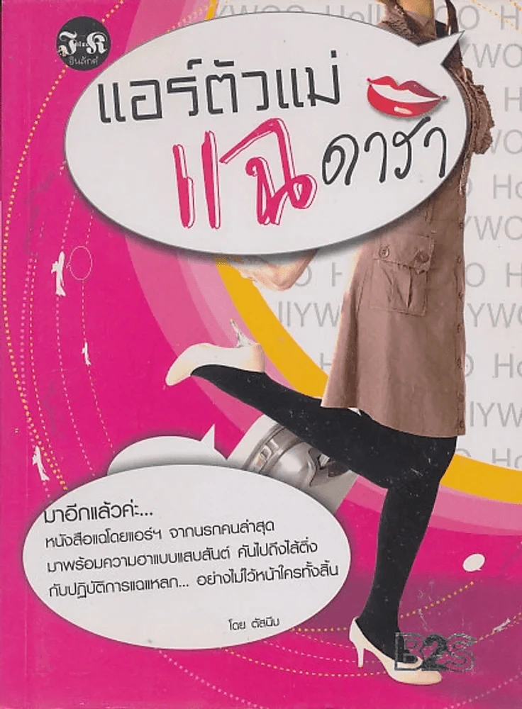 แอร์ตัวแม่ แฉ ดารา รูปที่ 1