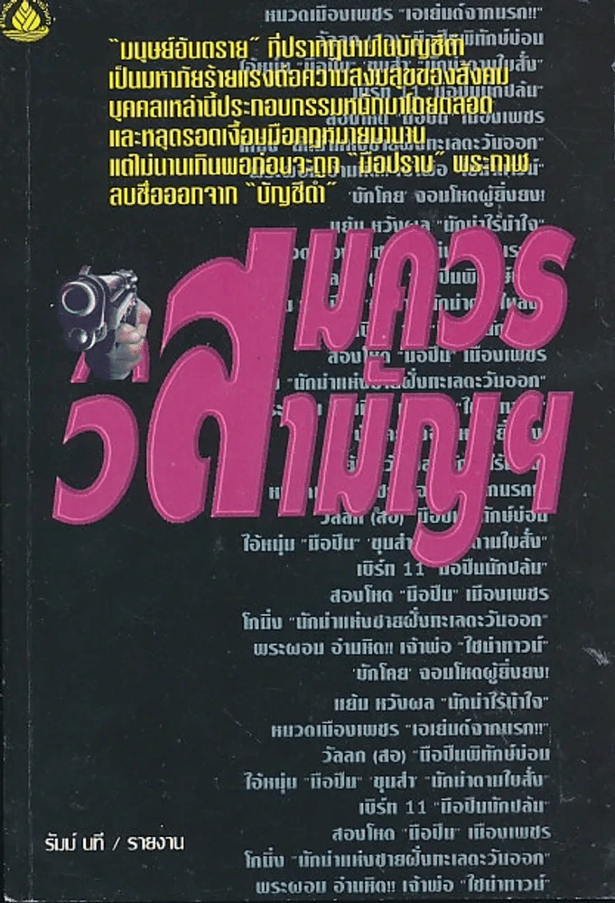 สมควรวิสามัญฯ - รัมม์ นที รูปที่ 1