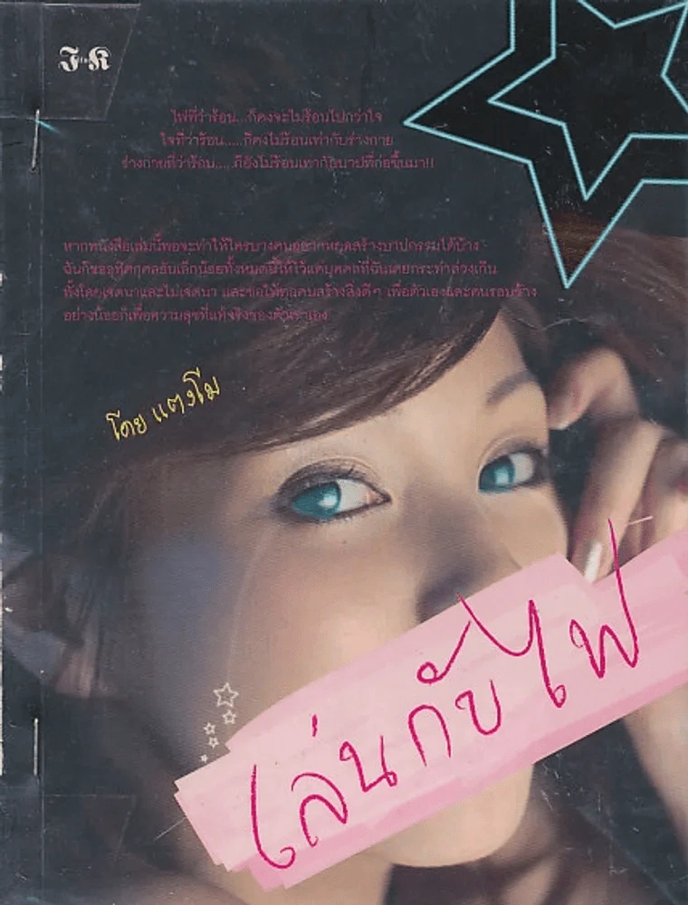 เล่นกับไฟ - แตงโม รูปที่ 1