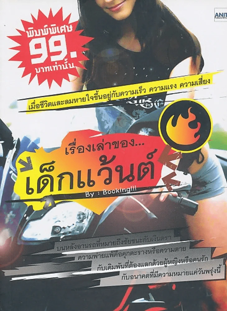 เรื่องเล่าของ...เด็กแว้นต์ by Booking !!! รูปที่ 1