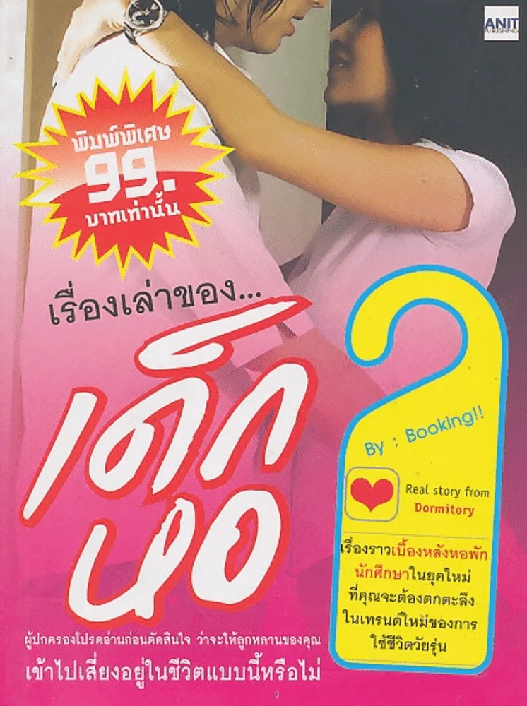 เรื่องเล่าของ...เด็กหอ by Booking!!! รูปที่ 1