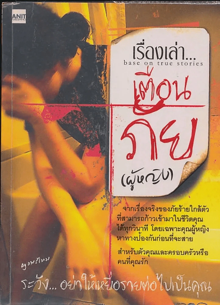 เรื่องเล่า...เตือนภัย(ผู้หญิง) by แพรไหม รูปที่ 1