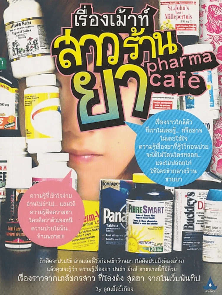 เรื่องเม้าท์สาวร้านยา pharma cafe รูปที่ 1